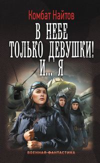 Обложка книги «В небе только девушки! И…я»