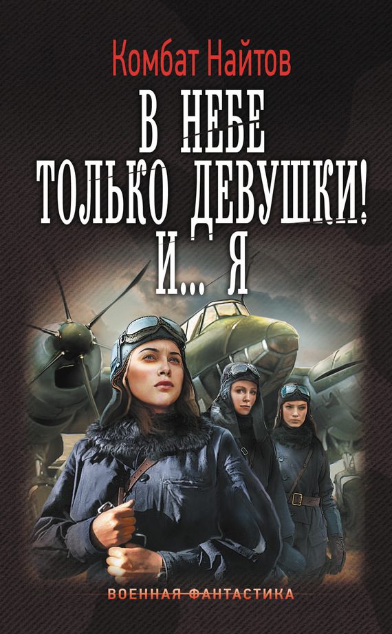 Обложка книги «В небе только девушки! И…я»