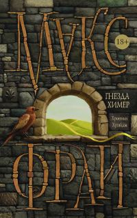 Обложка книги «Гнезда Химер. Хроники Хугайды»