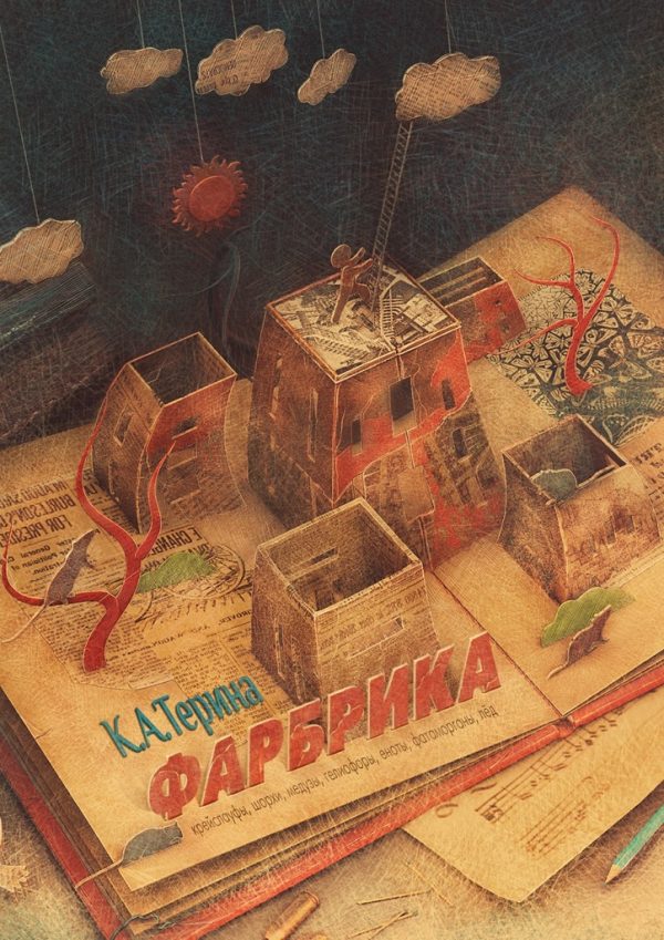 Обложка книги «Фарбрика»
