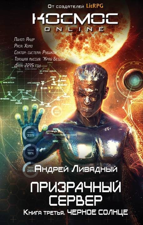Обложка книги «Чёрное Солнце»
