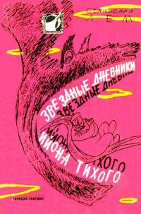 Обложка книги «Звездные дневники Ийона Тихого»