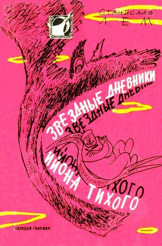 Обложка книги «Звездные дневники Ийона Тихого»