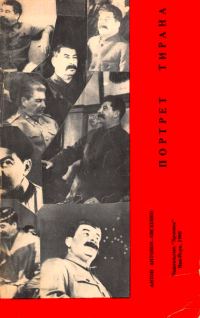 Обложка книги «Портрет тирана»