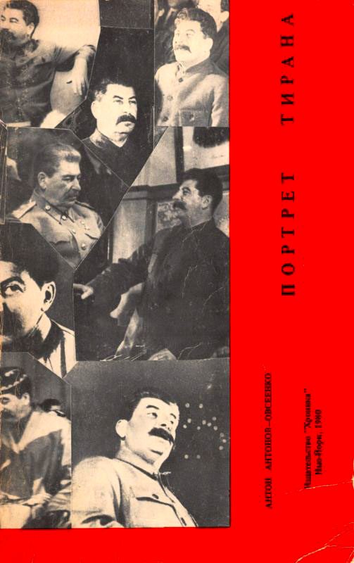 Обложка книги «Портрет тирана»