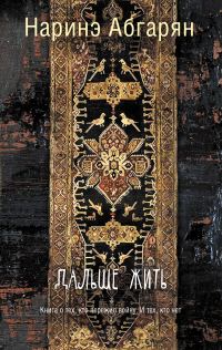 Обложка книги «Дальше жить»