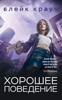 Обложка книги «Хорошее поведение»