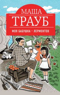 Обложка книги «Моя бабушка – Лермонтов»