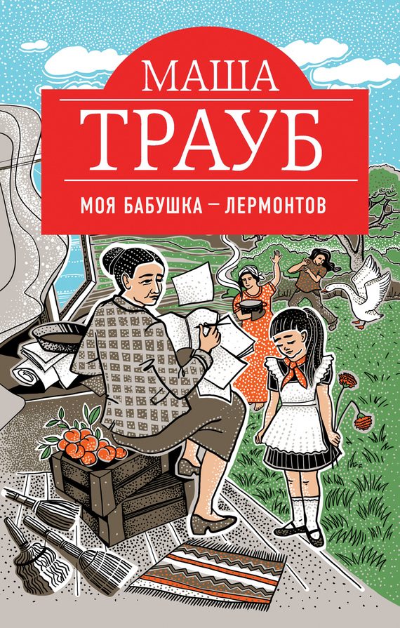 Обложка книги «Моя бабушка – Лермонтов»