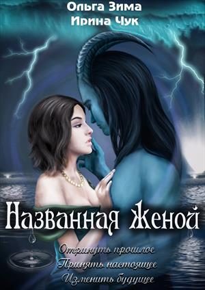 Обложка книги «Названная женой»