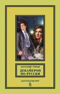 Обложка книги «Декамерон по-русски»