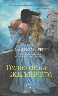 Обложка книги «Господар на желанието»
