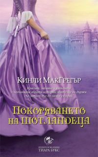 Обложка книги «Покоряването на шотландеца»