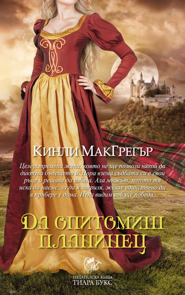 Обложка книги «Да опитомиш планинец»