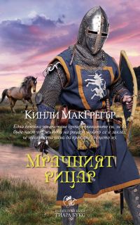 Обложка книги «Мрачният рицар»