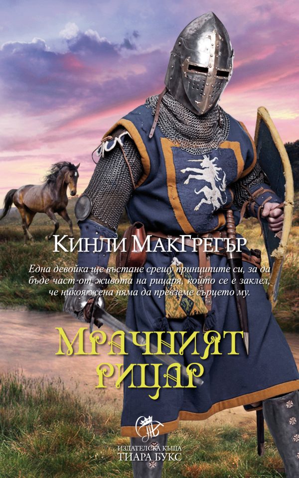 Обложка книги «Мрачният рицар»