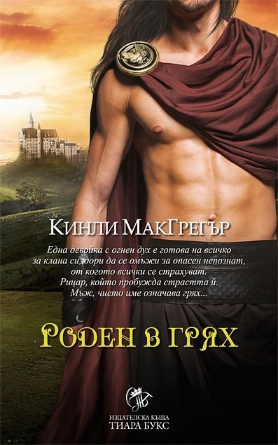 Обложка книги «Роден в грях»