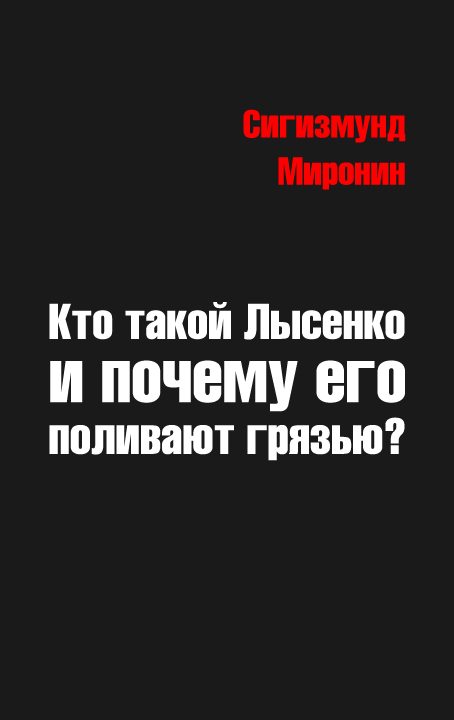 Обложка книги «Кто такой Лысенко и почему его поливают грязью»