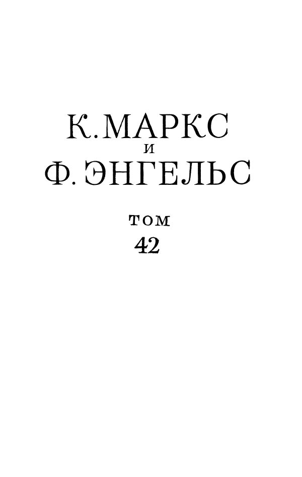 Обложка книги «Сочинения, том 42 (январь 1844 – февраль 1848)»