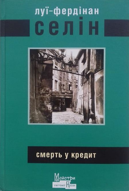Обложка книги «Смерть у кредит»
