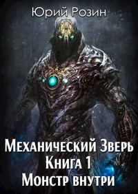 Обложка книги «Монстр внутри»
