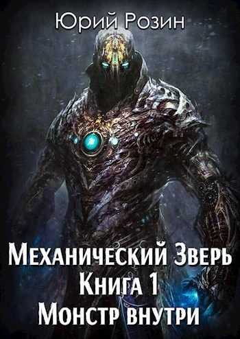 Обложка книги «Монстр внутри»