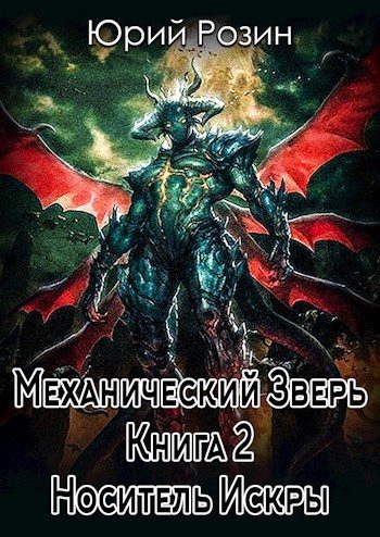 Обложка книги «Носитель искры»