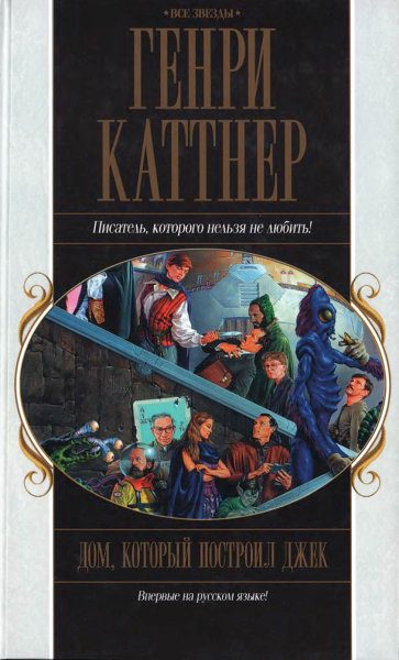 Обложка книги «Дом, который построил Джек»