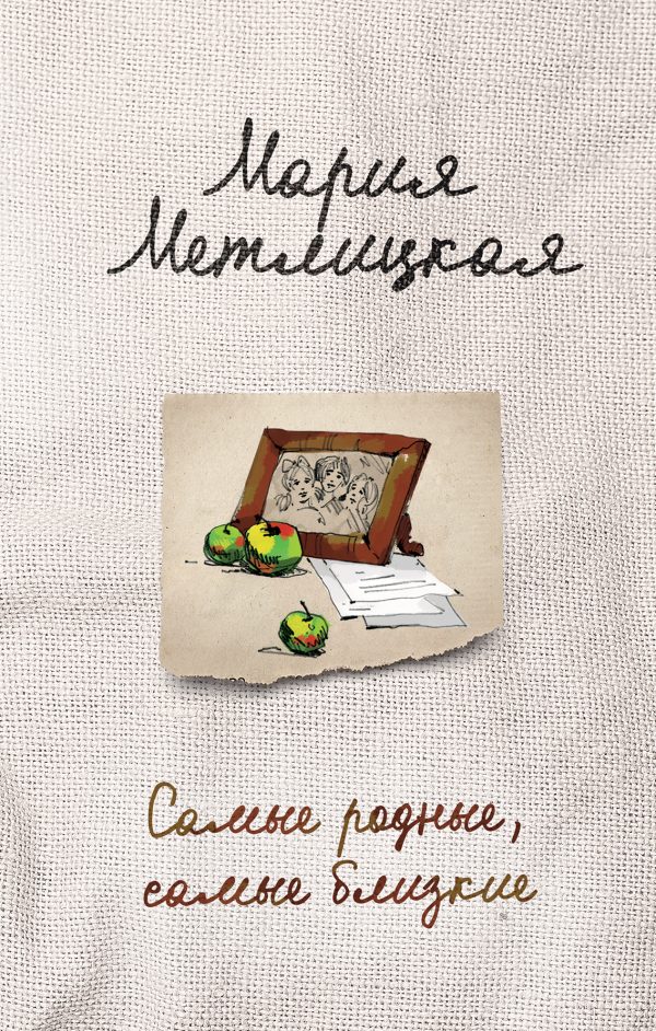 Обложка книги «Самые родные, самые близкие (сборник)»