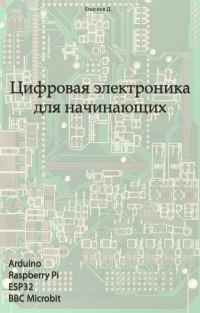Обложка книги «Цифровая электроника для начинающих»