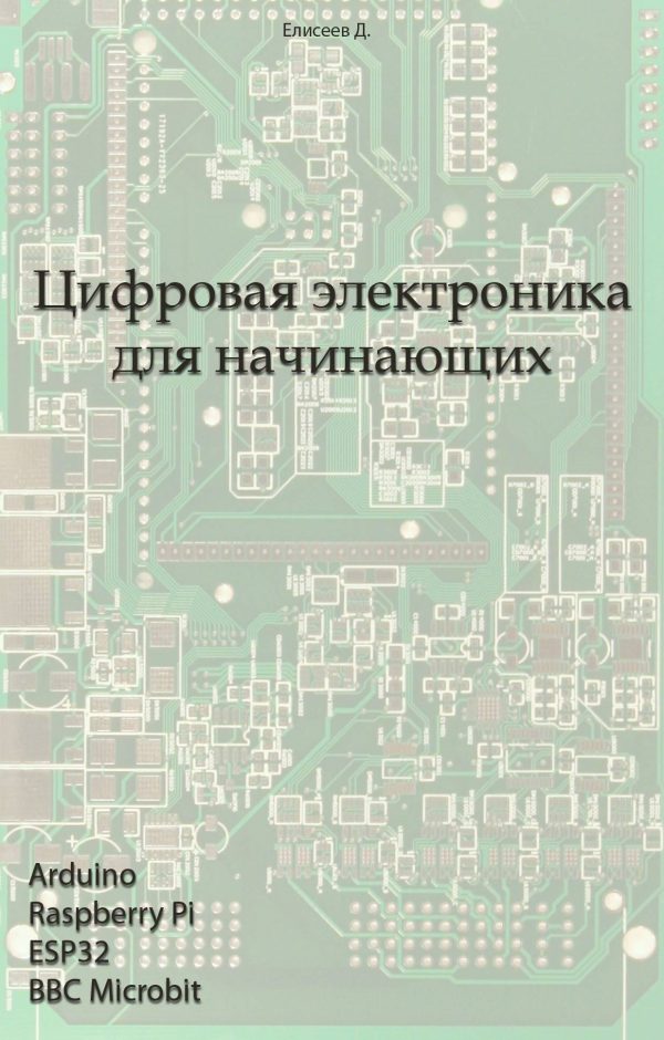 Обложка книги «Цифровая электроника для начинающих»