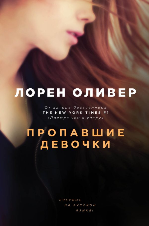 Обложка книги «Пропавшие девочки»