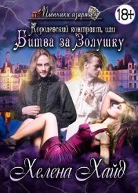 Обложка книги «Королевский контракт, или Битва за Золушку»