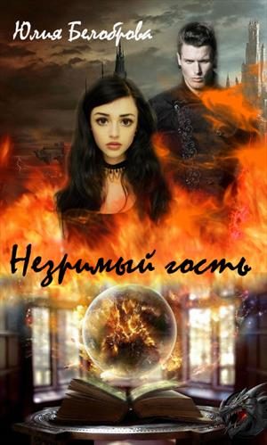 Обложка книги «Незримый гость»
