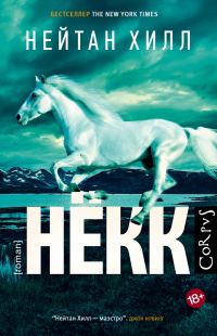 Обложка книги «Нёкк»