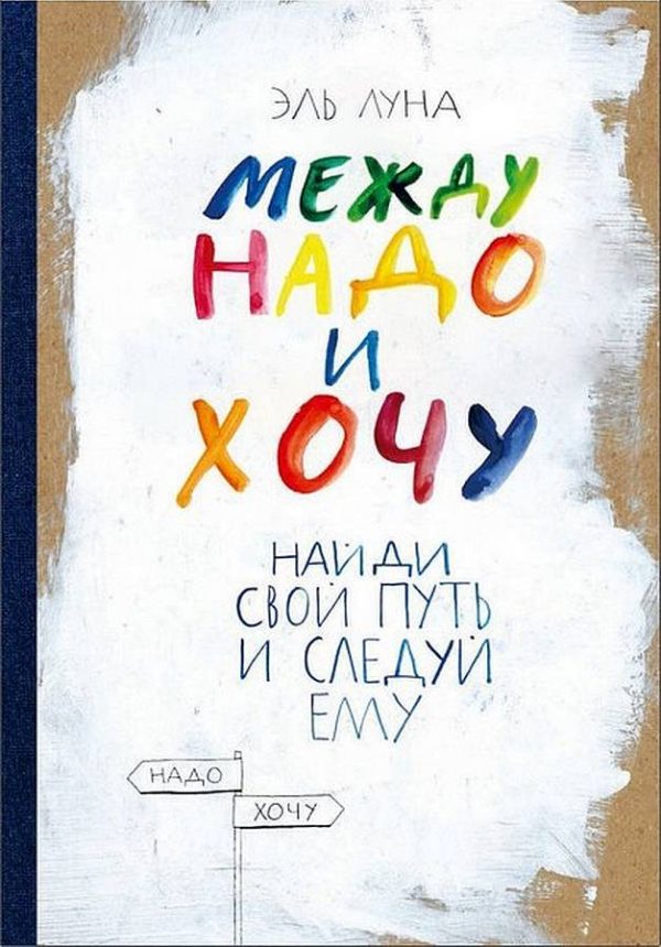 Обложка книги «Между надо и хочу. Найди свой путь и следуй ему»