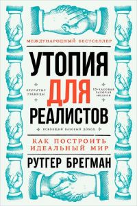 Обложка книги «Утопия для реалистов»