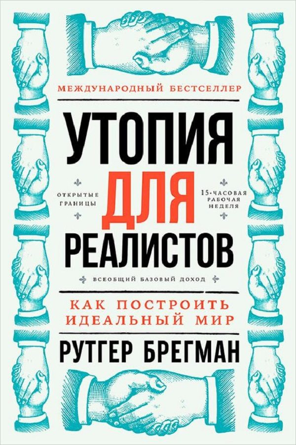 Обложка книги «Утопия для реалистов»