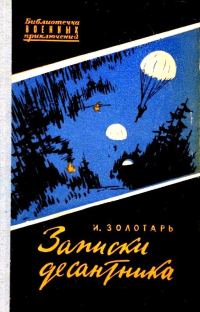 Обложка книги «Записки десантника. Повесть»