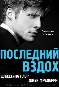 Обложка книги «Последний вздох»