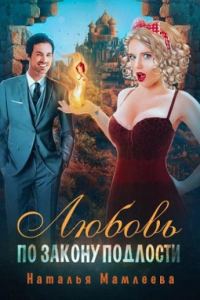 Обложка книги «Любовь по закону подлости»