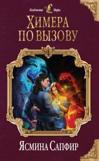 Обложка книги «Химера по вызову»