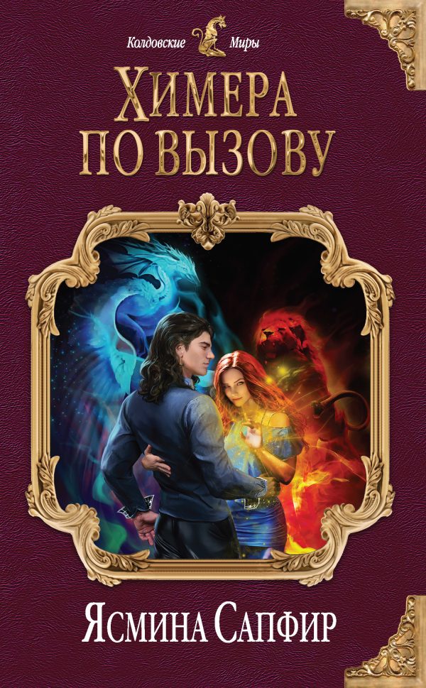 Обложка книги «Химера по вызову»