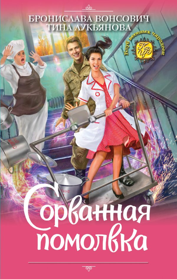 Обложка книги «Сорванная помолвка»