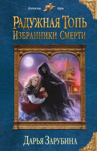 Обложка книги «Избранники Смерти»