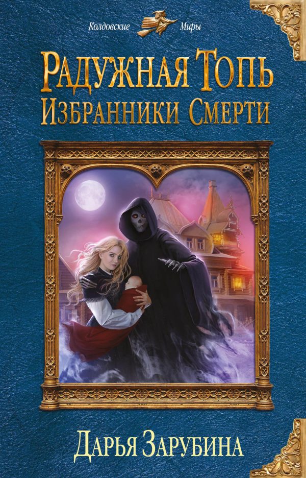 Обложка книги «Избранники Смерти»