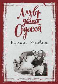 Обложка книги «Лувр делает Одесса»
