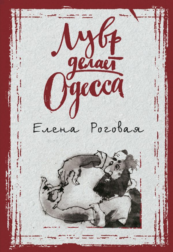 Обложка книги «Лувр делает Одесса»
