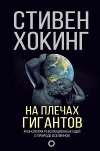 Обложка книги «На плечах гигантов»
