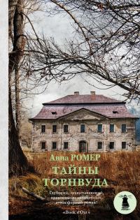 Обложка книги «Тайны Торнвуда»